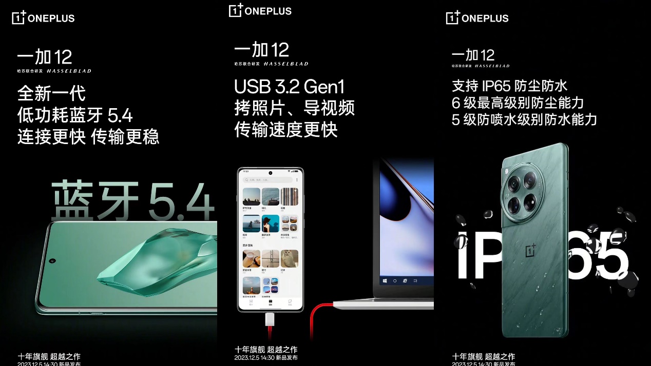 一加 12 手机预热：支持 USB 3.2 Gen1、IP65 防尘防水