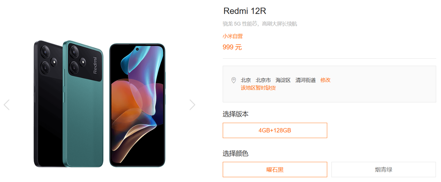 小米 Redmi 12R 手机上架：第二代骁龙 4+1080P 屏幕，4+128GB 售 999 元