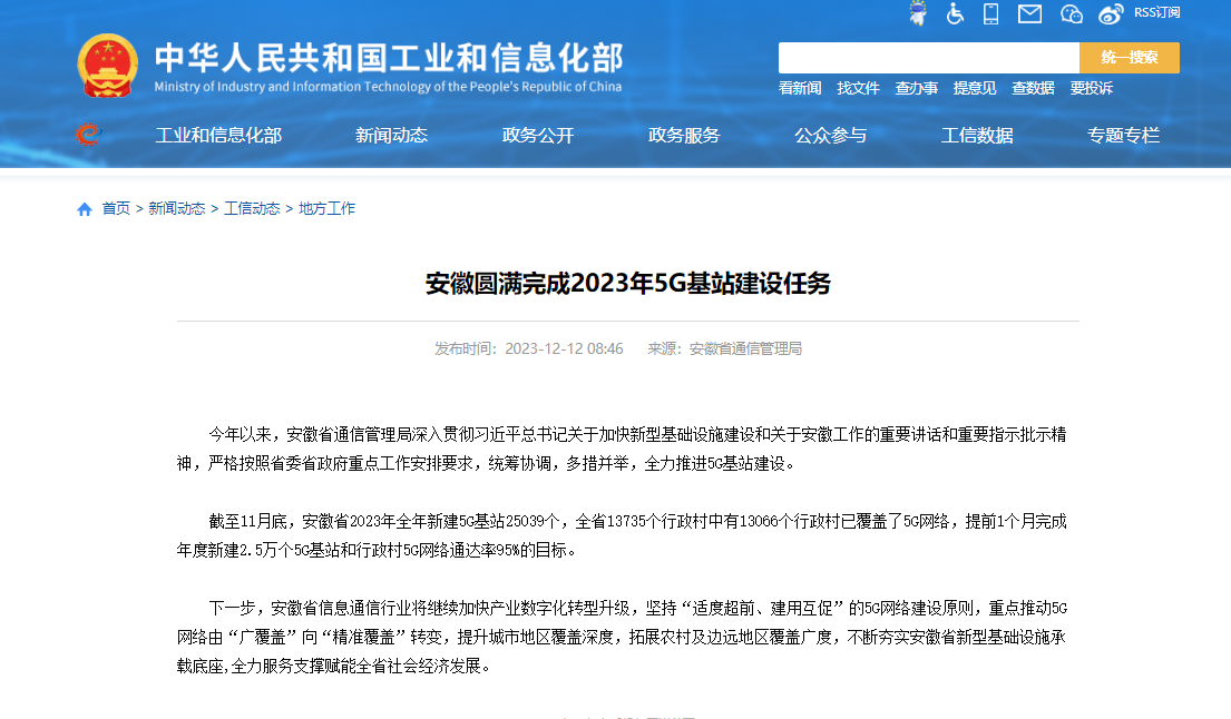 安徽圆满完成 2023 年 5G 基站建设任务，行政村 5G 网络通达率 95%