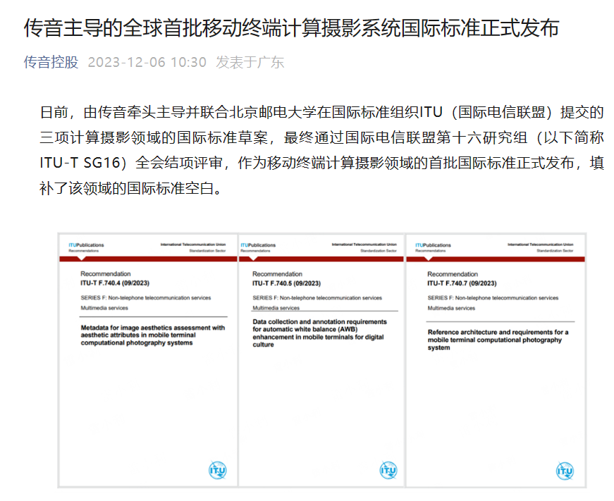 全球首批移动终端（手机）计算摄影系统国际标准发布，传音主导
