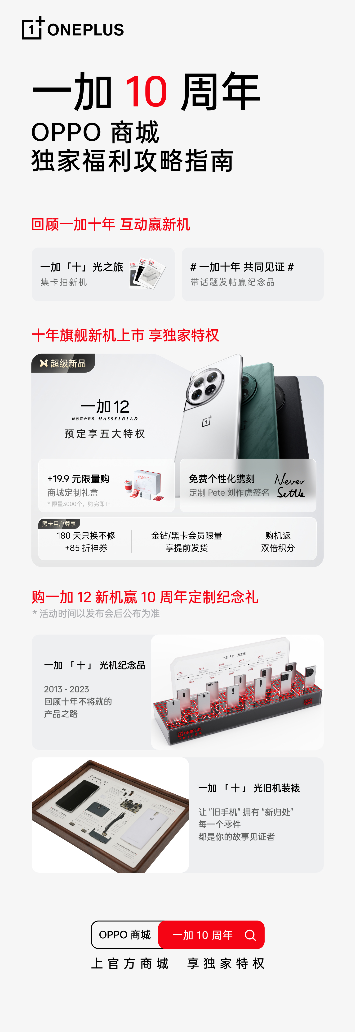 OPPO 商城预订一加 12 手机可享免费个性化镌刻、+19.9 元购定制礼盒等权益
