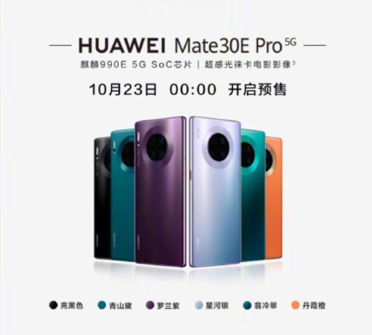 老旗舰再出新款 华为Mate30E Pro发布