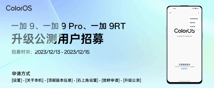 一加 9 / Pro / RT 手机开启第二批安卓 14&#215;ColorOS 14 公测招募（附适配计划）