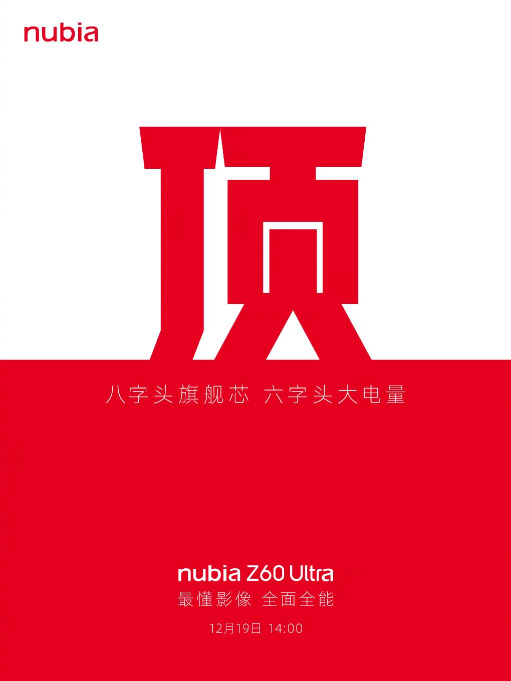 努比亚Z60 Ultra官宣12月19日发布：屏下前摄设计 6开头超大电池