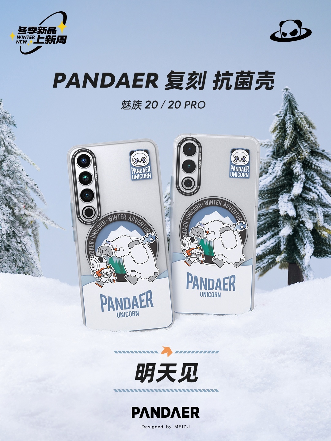 魅族 20 / Pro“经典重映”，官方宣布为系列手机推出“雪人大冒险” PANDAER 复刻抗菌壳