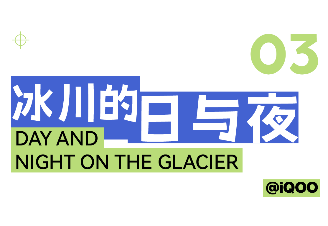 我们用 16 台 iQOO 12 Pro，在中国最大冰川拍摄全景星空