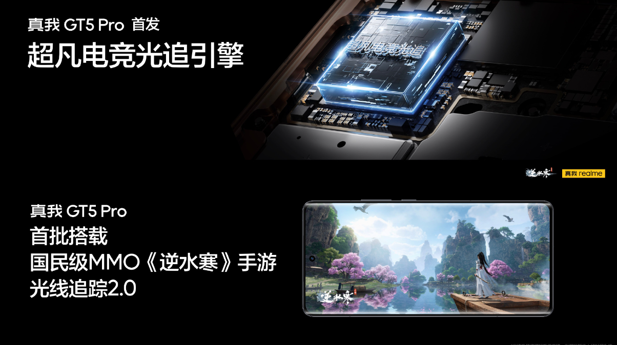 realme 真我 GT5 Pro 手机行业首创隔膜触控，首发超凡电竞光追引擎