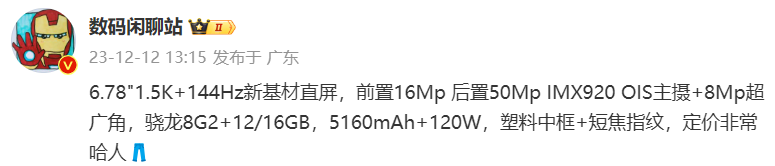 iQOO Neo9 手机参数曝光：骁龙 8 Gen 2 处理器，1.5K 144Hz 新基材直屏
