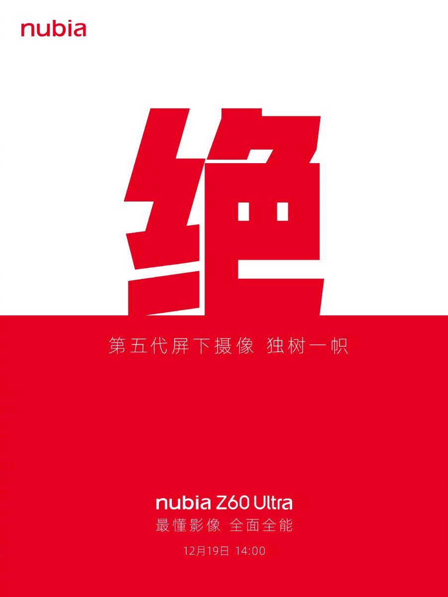 努比亚Z60 Ultra官宣12月19日发布：屏下前摄设计 6开头超大电池