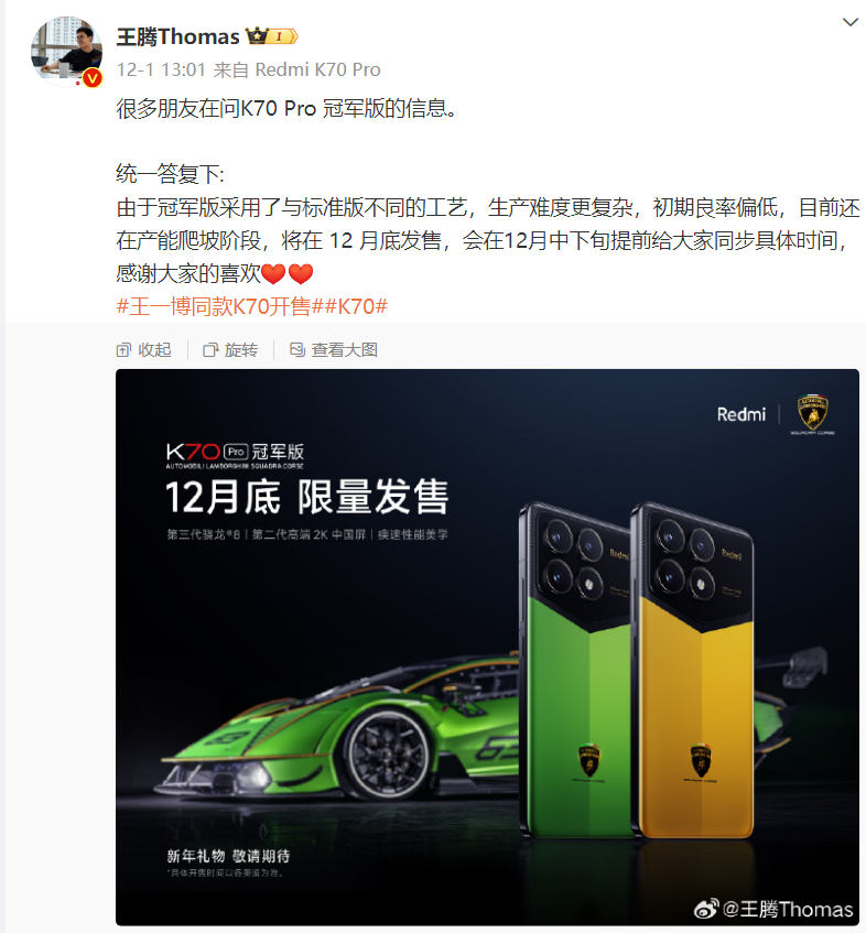小米王腾：Redmi K70 Pro 冠军版机型初期良率偏低、在产能爬坡阶段，12 月底发售