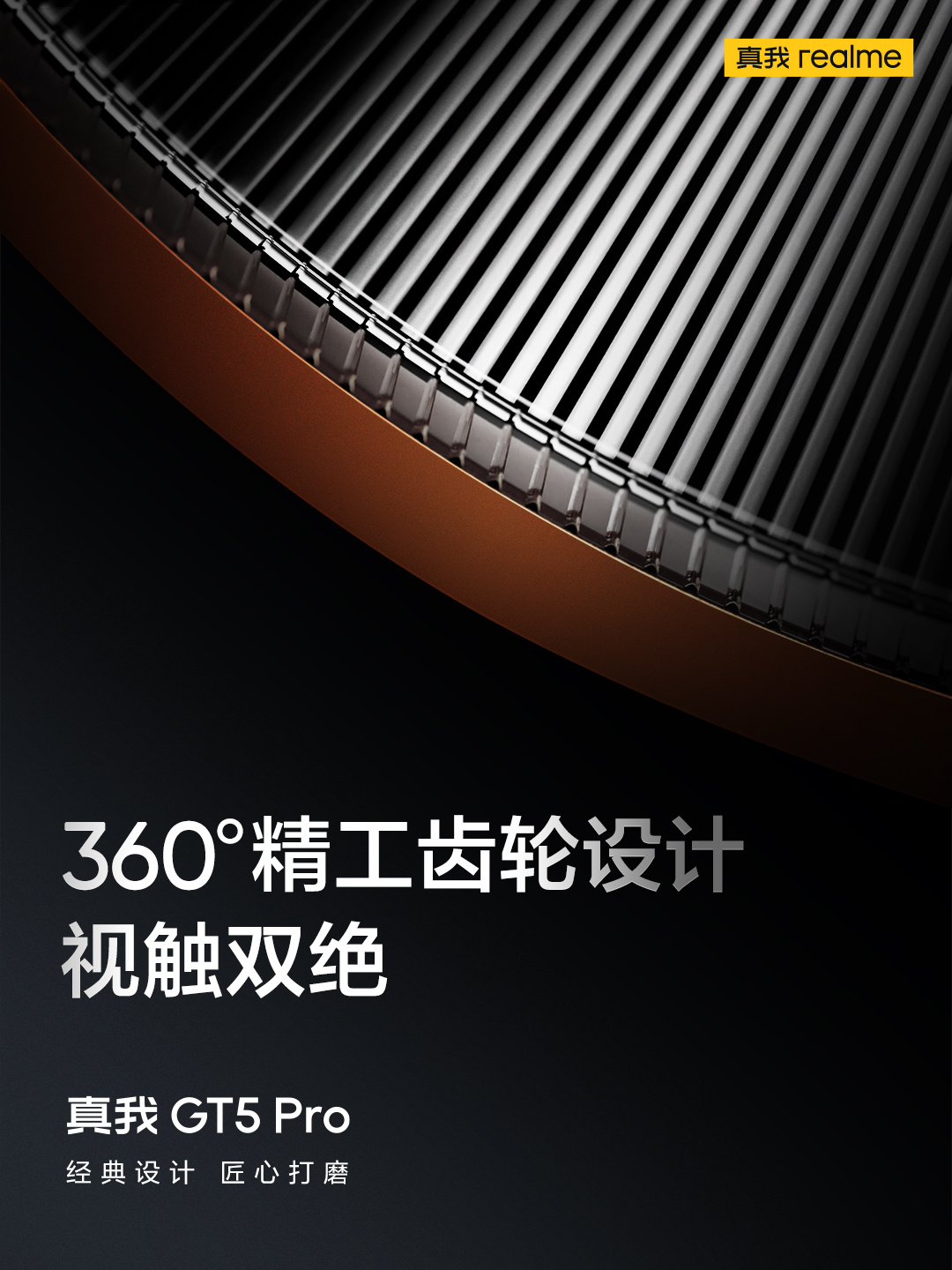 realme 真我 GT5 Pro 手机“赤岩”配色亮相，首发超硬铝金属中框