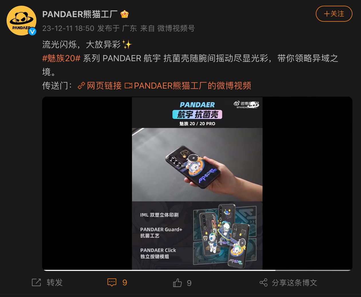 魅族 20 / Pro 系列手机 PANDAER 航宇抗菌壳上架，到手 84 元