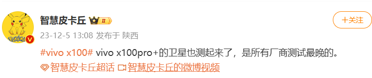 消息称 vivo X100 Pro + 手机测试卫星通信功能，是所有厂商测试最晚的