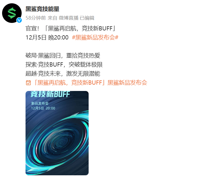 黑鲨新品发布会官宣定档 12 月 5 日，具体产品未知