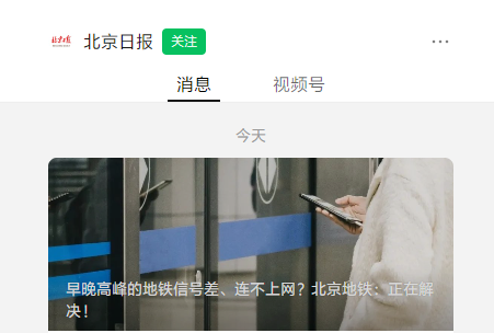 用户称北京地铁早晚高峰信号差、无法联网，官方回应称正在解决