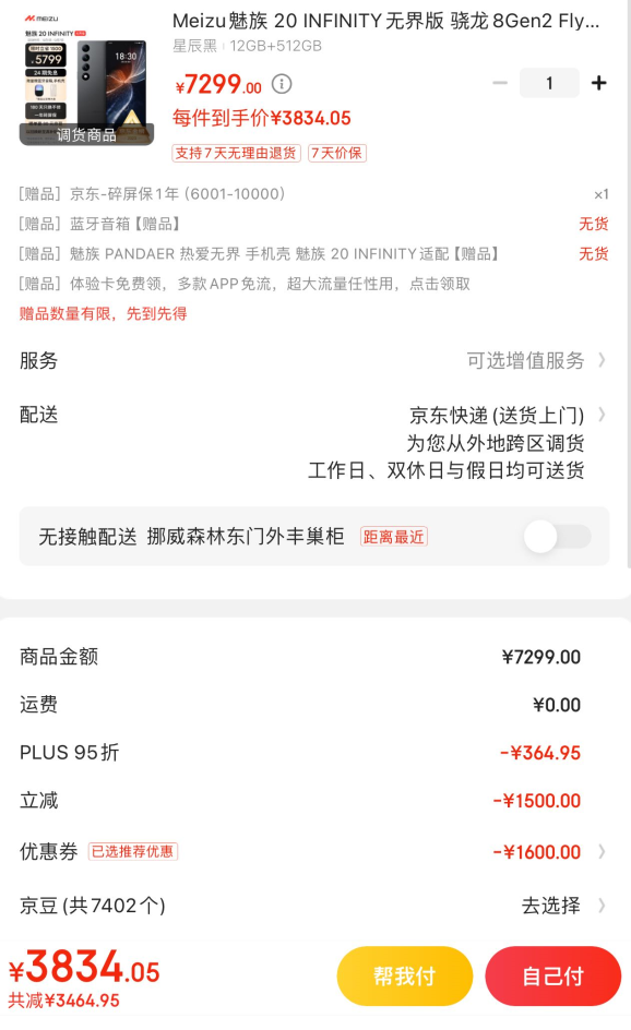 7299 元 → 3734 元：魅族 20 INFINITY 无界版手机京东 24 期免息
