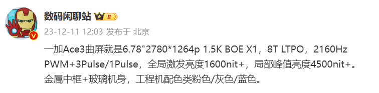 一加 Ace 3 手机屏幕参数曝光：峰值亮度超过 4500nit，金属中框 + 玻璃机身