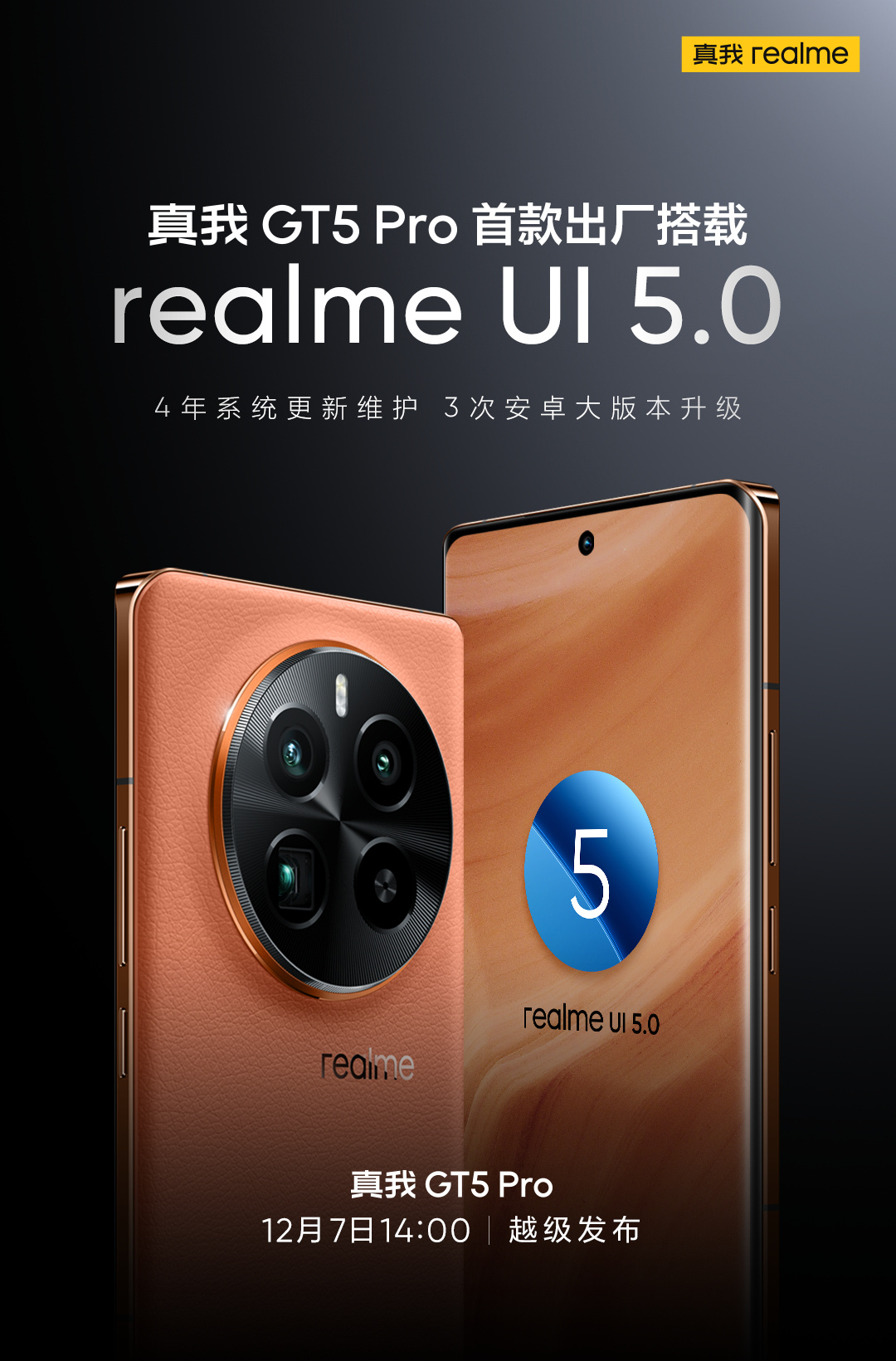 realme 真我 GT5 Pro 手机出厂搭载 realme UI 5.0：4 年系统维护，3 次安卓大版本升级