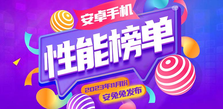 11月安卓手机性能榜：红魔9 Pro+ 218W分拿下第一