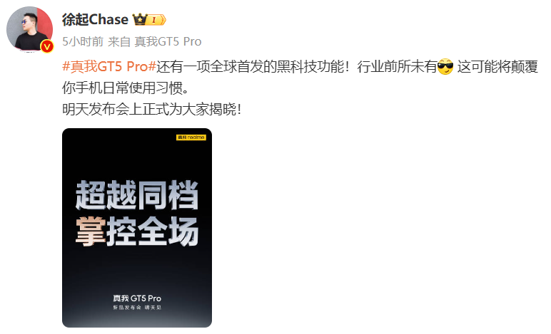 realme 真我 GT5 Pro 手机预热：支持自定义游戏更新时间，明日发布