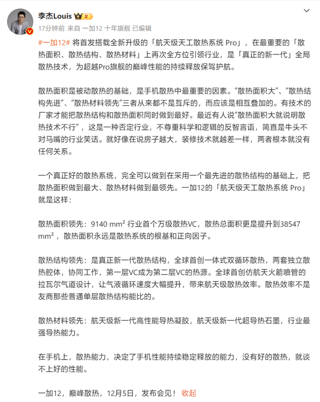 一加 12 手机预热：首发“航天级天工散热系统 Pro”，号称面积大且材料领先