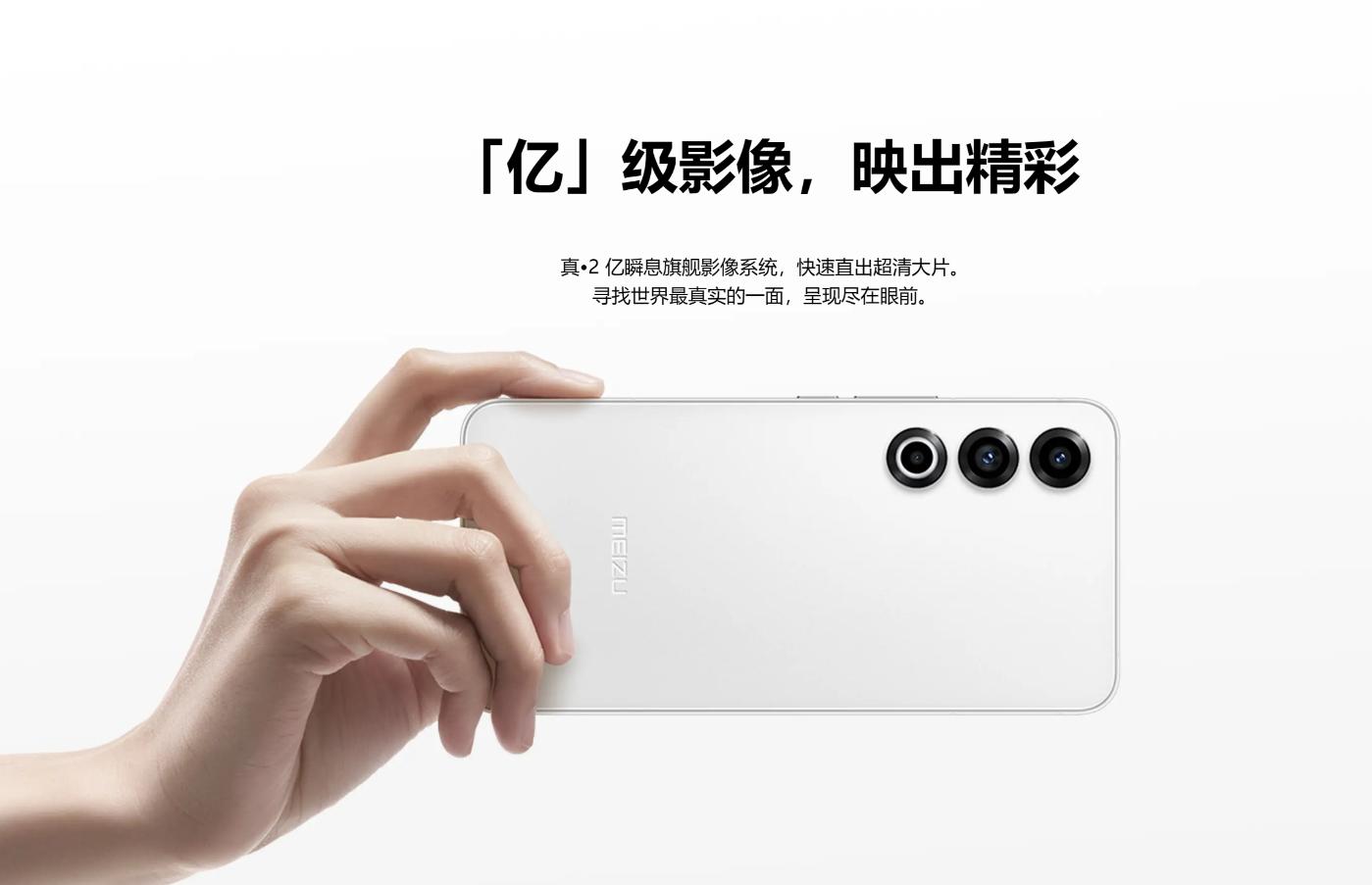 魅族21正式发布：第三代骁龙8 三星直屏 8GB+256GB起步 3399起！