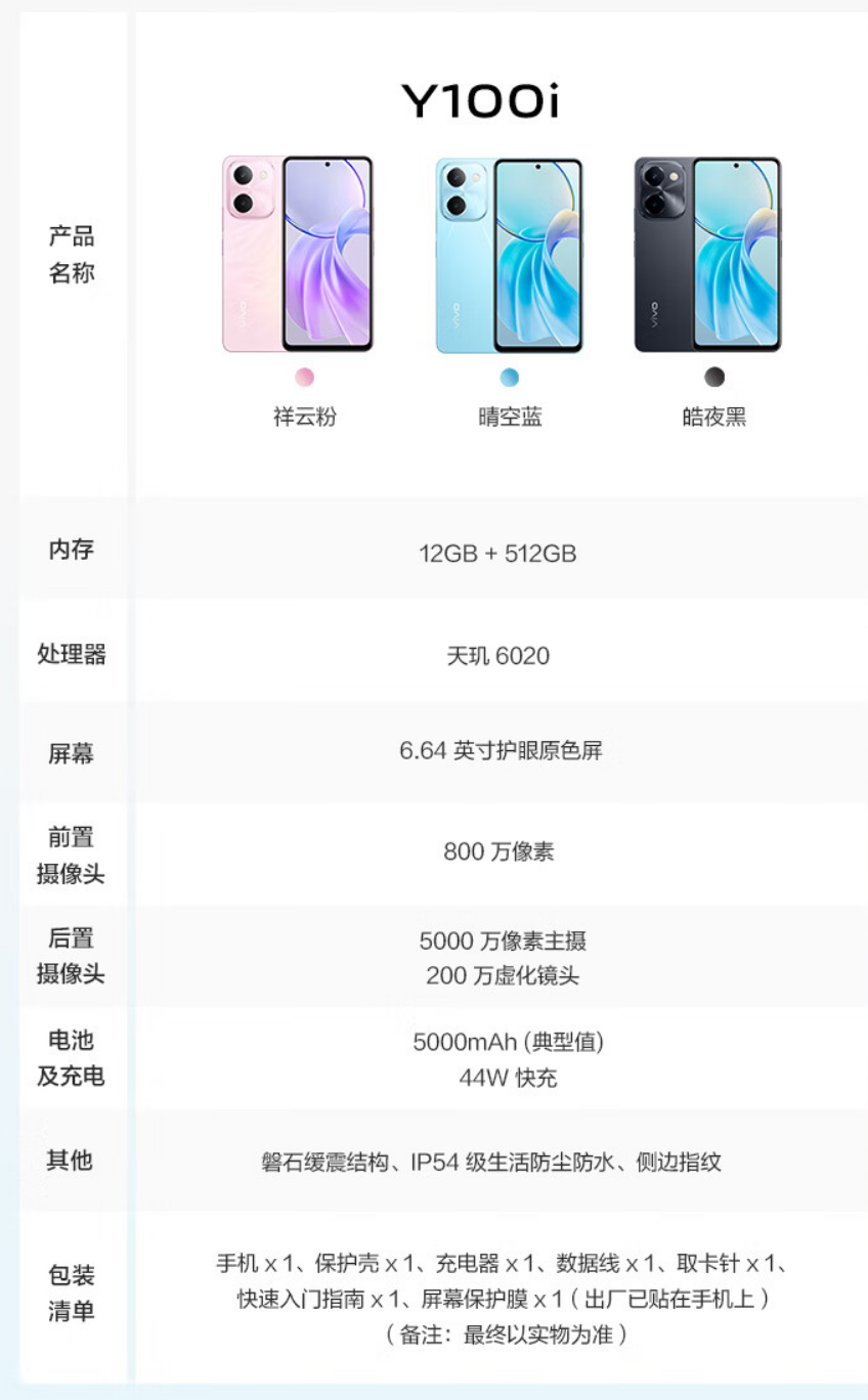 vivo Y100i 手机正式开售：天玑 6020+5000mAh，12GB+512GB 售 1599 元