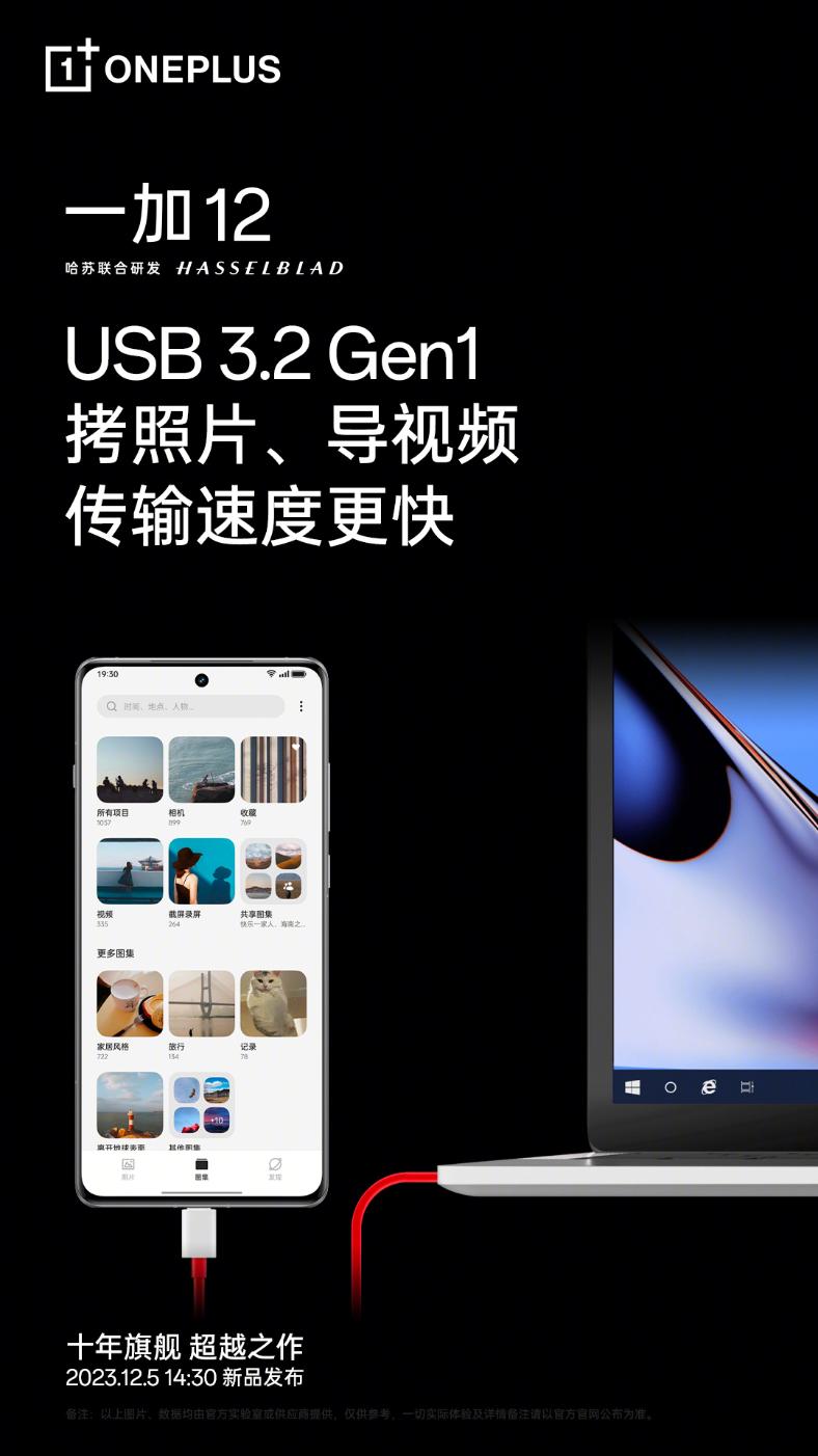 一加12新一轮预热：USB 3.2、IP65、5400mAh、100W快充