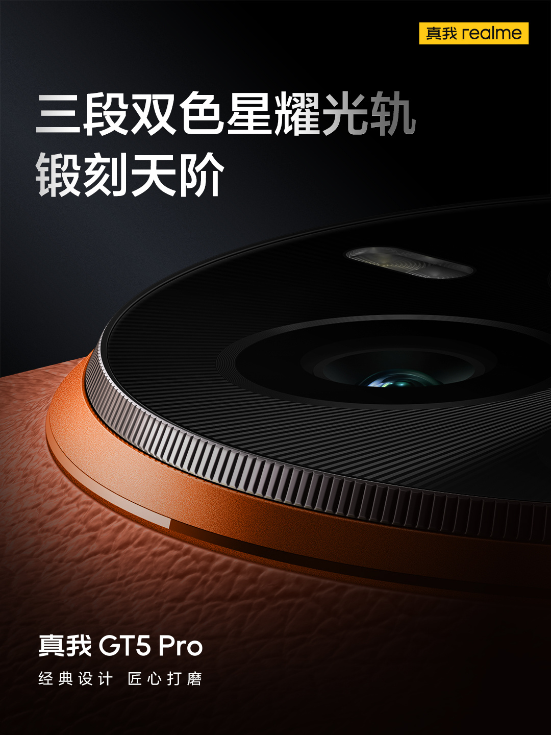 realme 真我 GT5 Pro 手机“赤岩”配色亮相，首发超硬铝金属中框