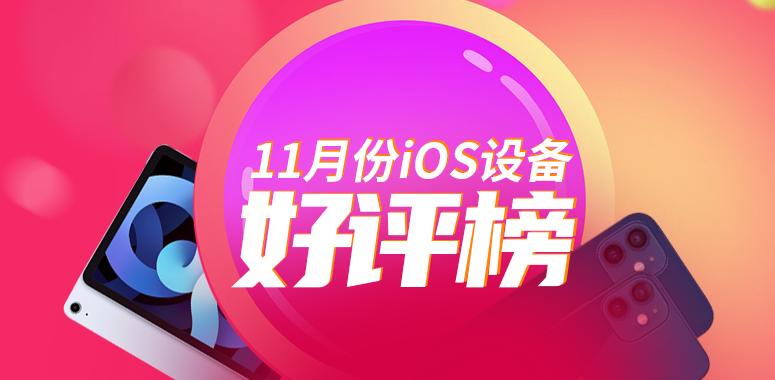 11月iOS设备好评榜