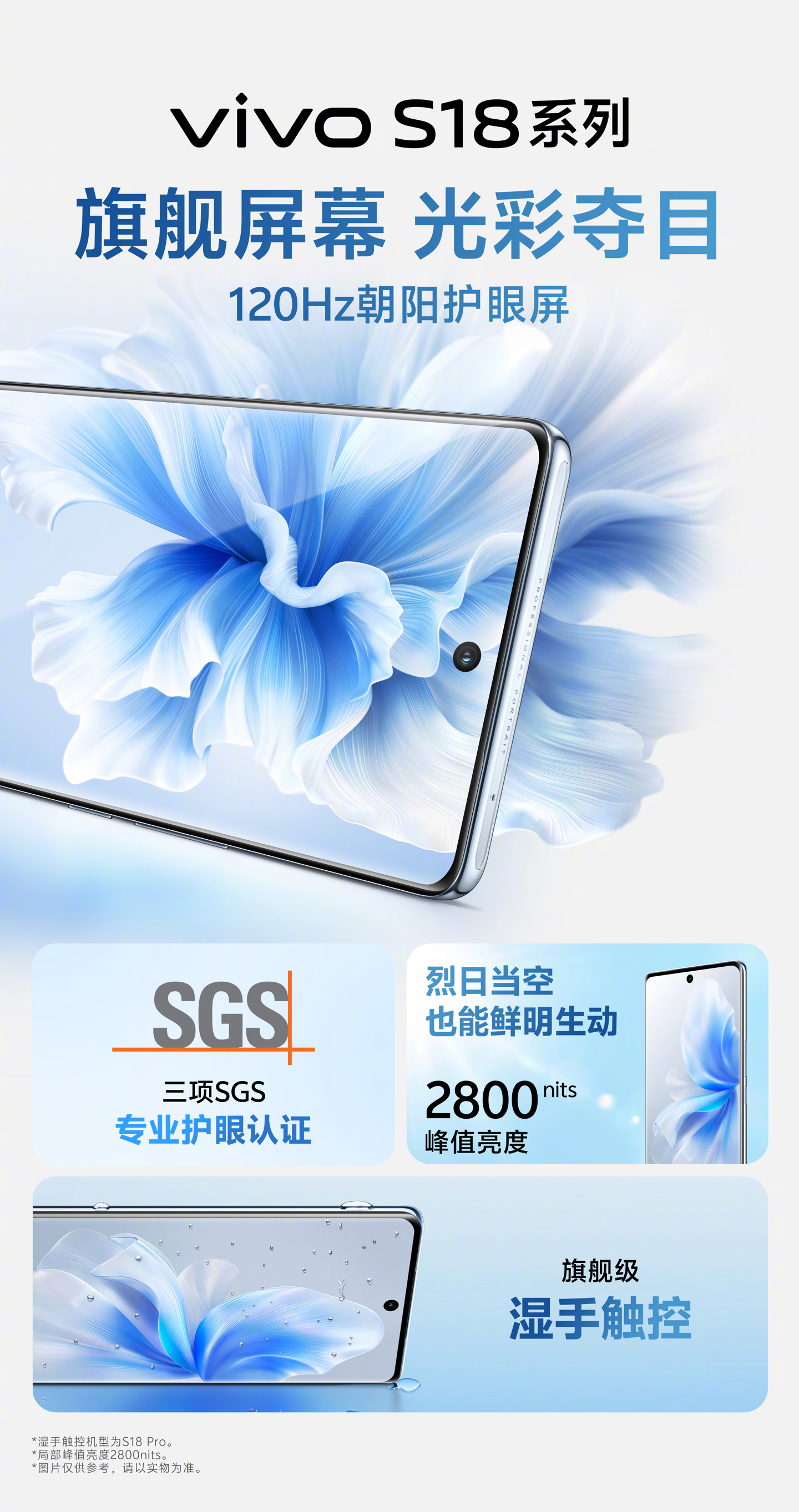 vivo S18 系列手机搭载 120Hz 朝阳护眼屏：峰值亮度 2800nits，通过三项 SGS 认证