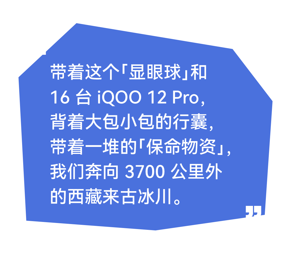 我们用 16 台 iQOO 12 Pro，在中国最大冰川拍摄全景星空