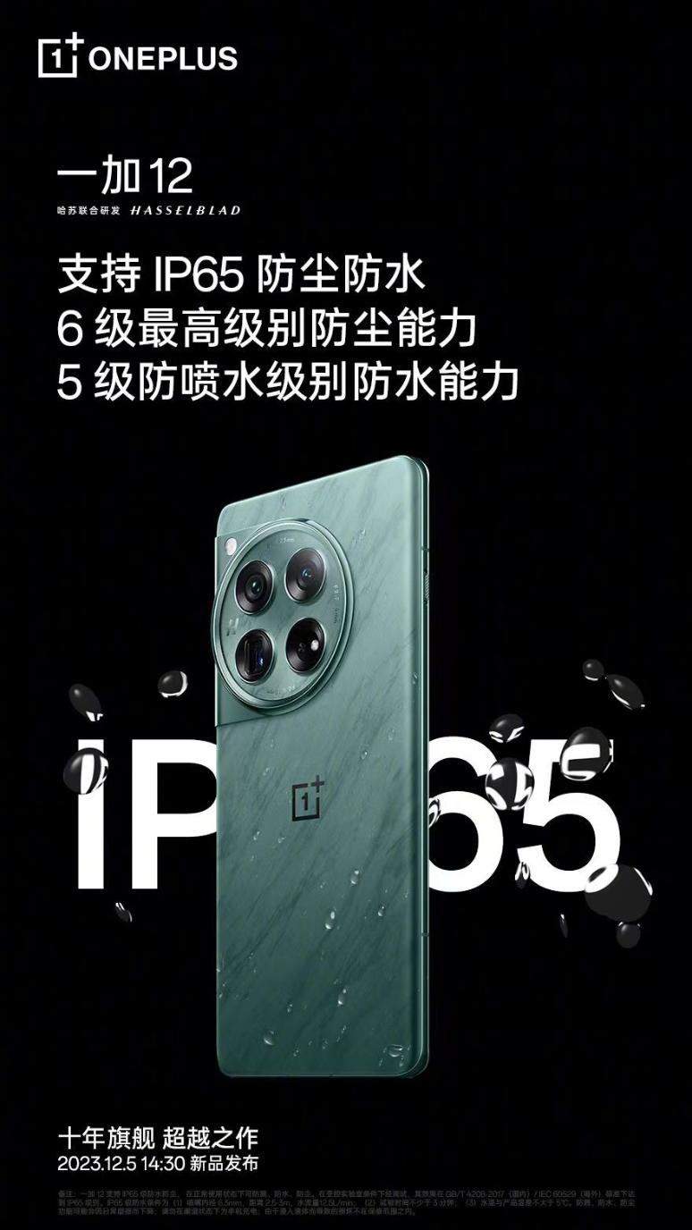 一加12新一轮预热：USB 3.2、IP65、5400mAh、100W快充