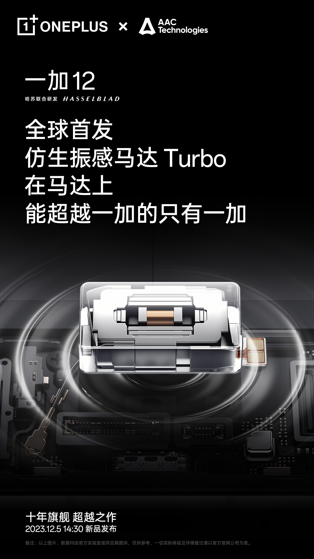 一加 12 手机首发瑞声仿生振感马达 Turbo，号称超越苹果 iPhone 15 Pro Max