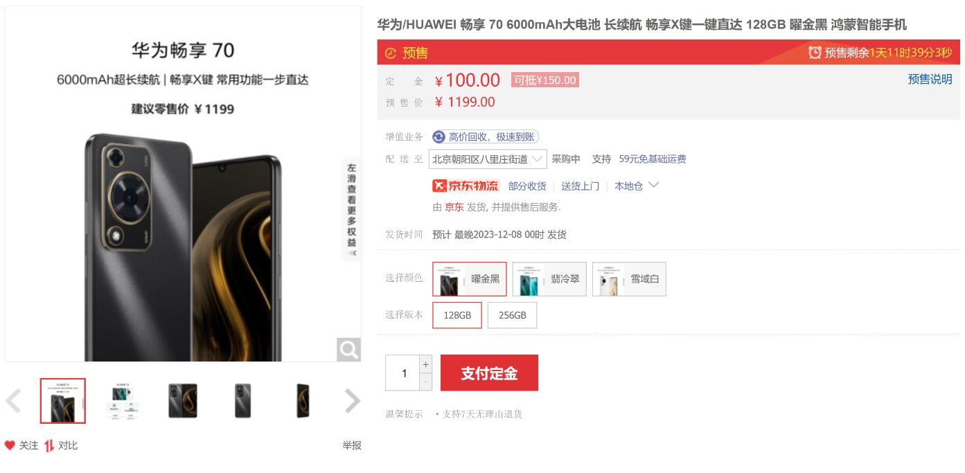 华为畅享70开启预售：6000mAh电池+鸿蒙HarmonyOS 4