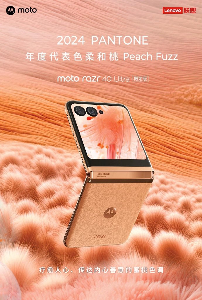 摩托罗拉 moto razr 40 Ultra 折叠屏手机推出 PANTONE 限定粉色：明年 1 月上市