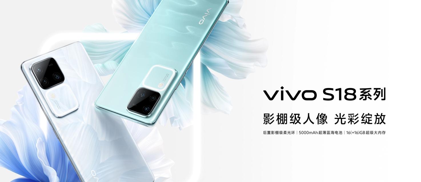 vivo S18 Pro正式发布：X100同款旗舰主摄 天玑9200+ 3199元起