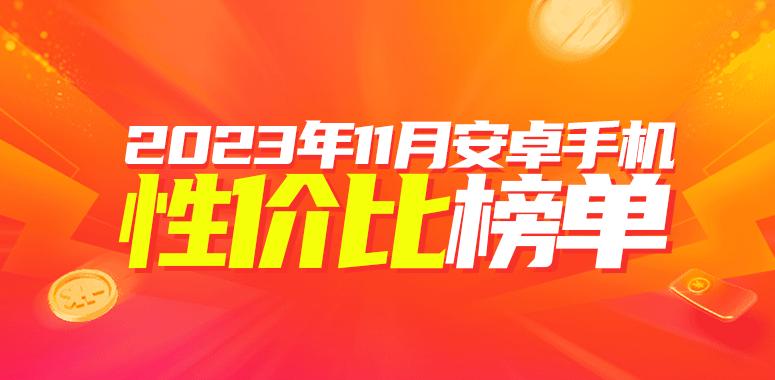 11月安卓手机性价比榜：2000出头的骁龙8Gen2多起来了