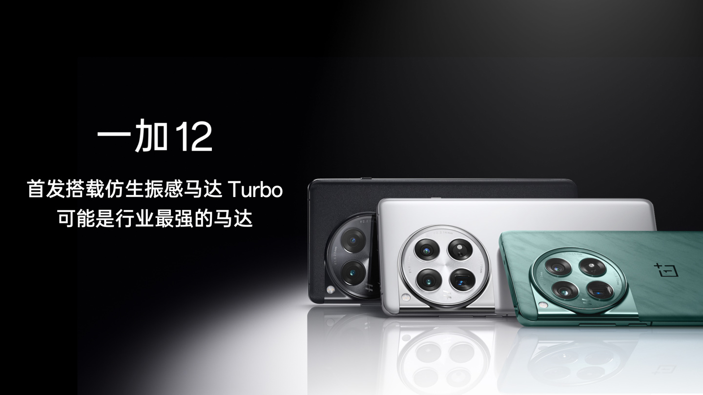 一加 12 手机首发瑞声仿生振感马达 Turbo，号称超越苹果 iPhone 15 Pro Max