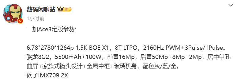 一加 Ace 3 手机定版参数曝光：居中单孔曲屏，家族式镜头设计