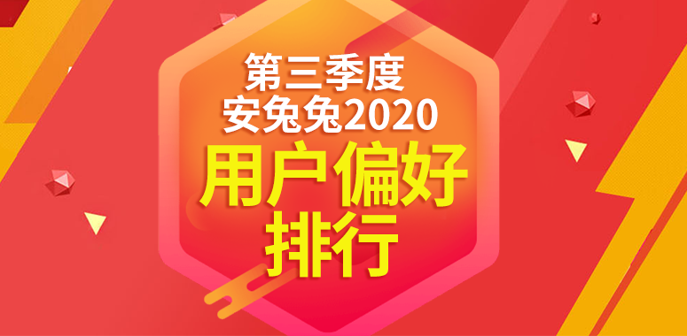 安兔兔发布：2020年第三季度用户偏好榜