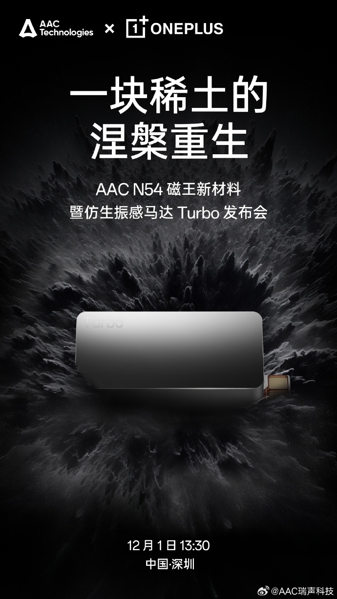 一加 12 手机预热：全球首发仿生振感马达 Turbo，号称“行业最强马达”