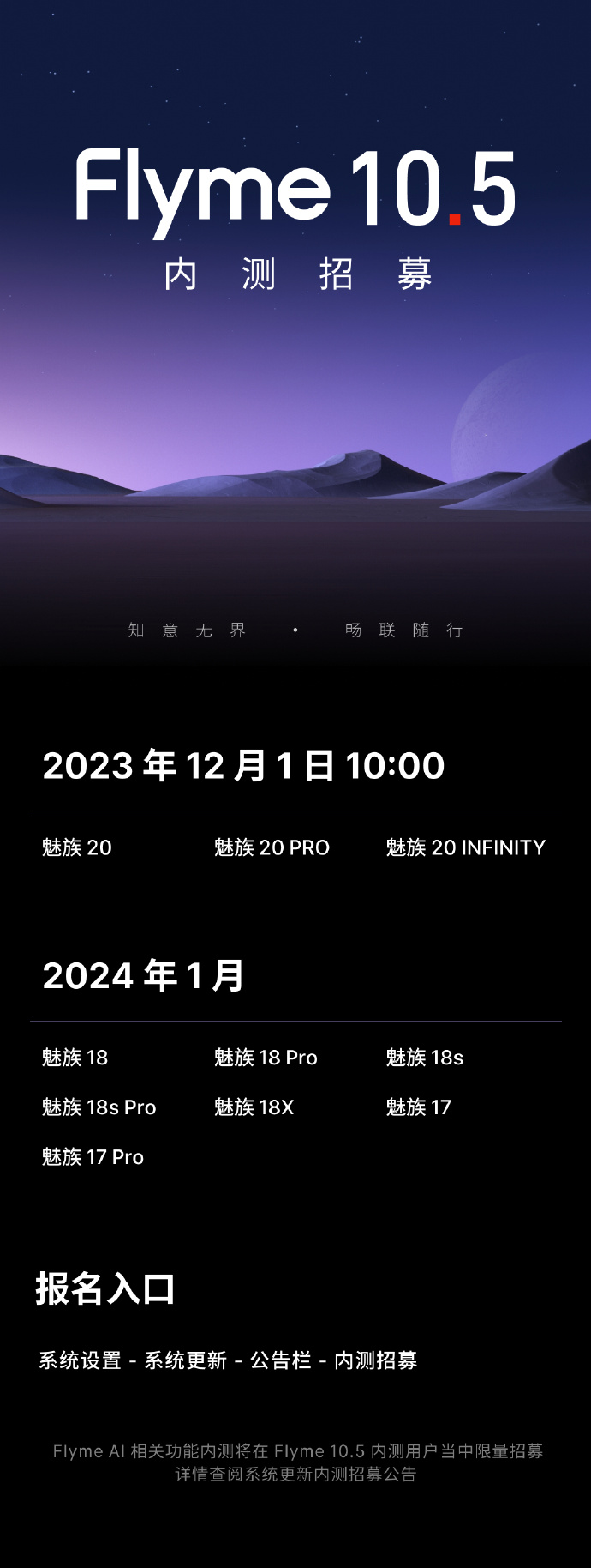 魅族 Flyme10.5 内测招募今日开启：首批机型魅族 20 / PRO / INFINITY
