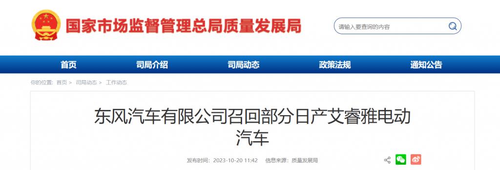 东风汽车有限公司召回 2958 辆日产艾睿雅电动汽车