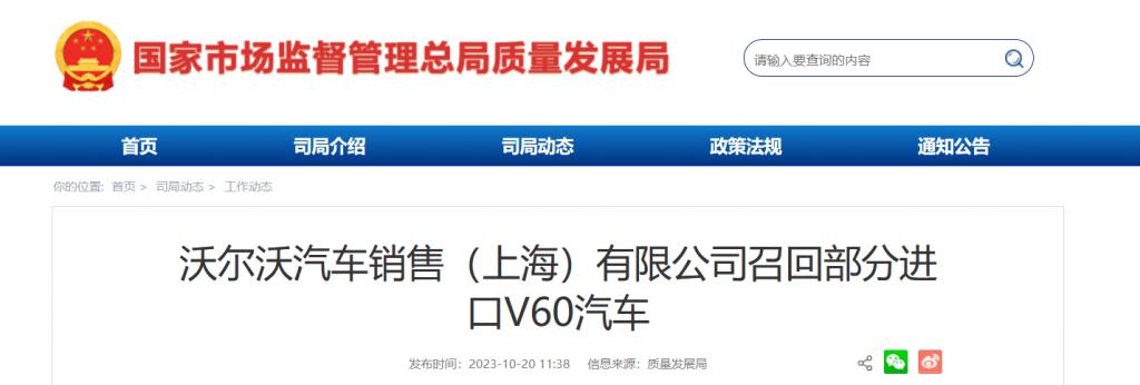 沃尔沃汽车销售（上海）有限公司召回 138 辆进口 V60 汽车