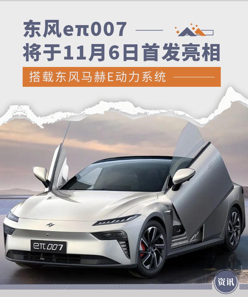 东风 e π 007 将于 11 月 6 日首发 提供多种动力可选