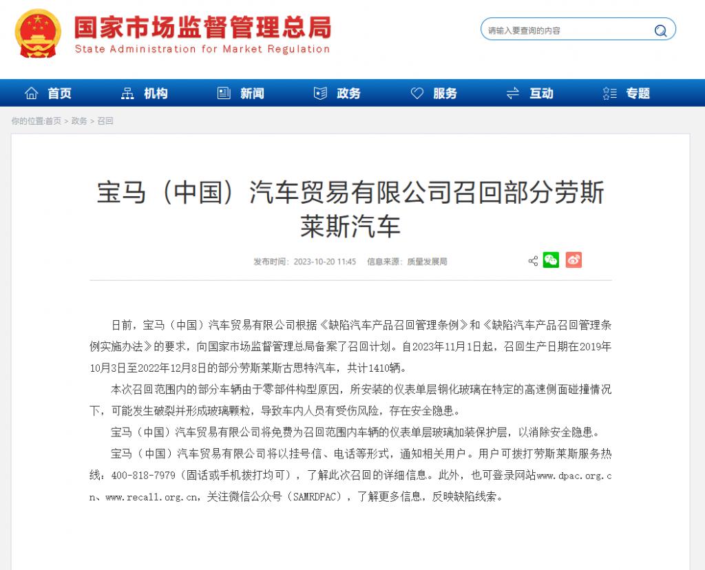 宝马（中国）召回 1410 辆劳斯莱斯古斯特汽车，仪表玻璃存安全隐患