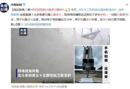 手机拍到的火箭点火瞬间 超近距离！看vivo x50pro拍到图像