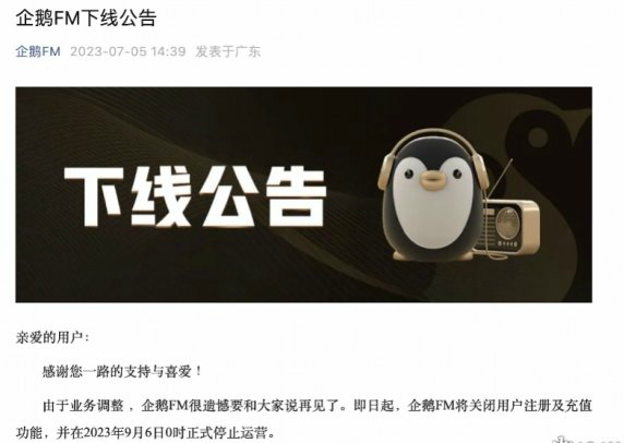 企鹅FM将于9月6日正式停止运营  原因是业务调整