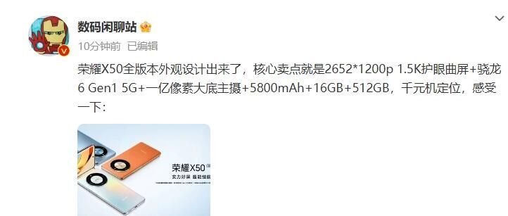 荣耀X50参数配置跑分出炉：搭载骁龙6 Gen 1处理器